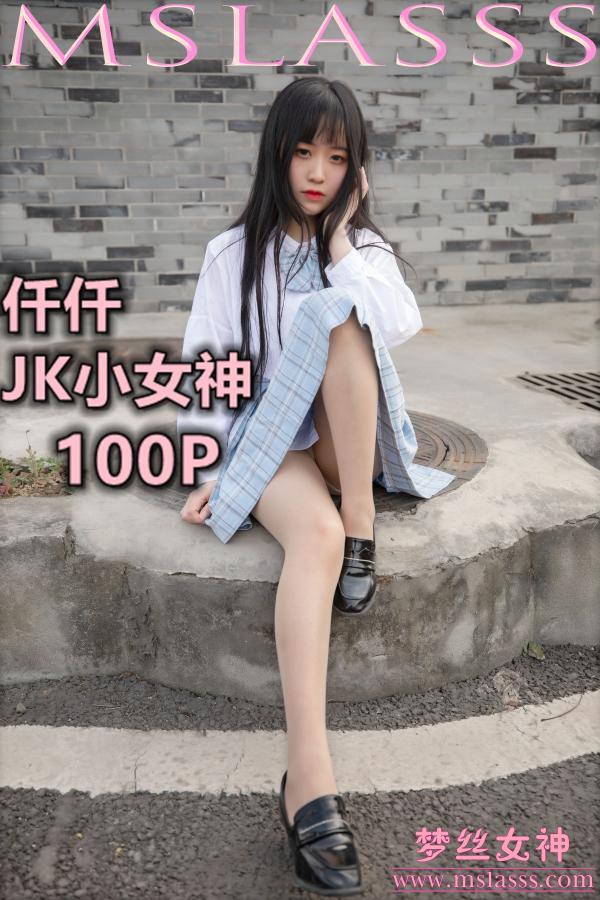 [梦丝女神MSLASS]  仟仟 JK小女神